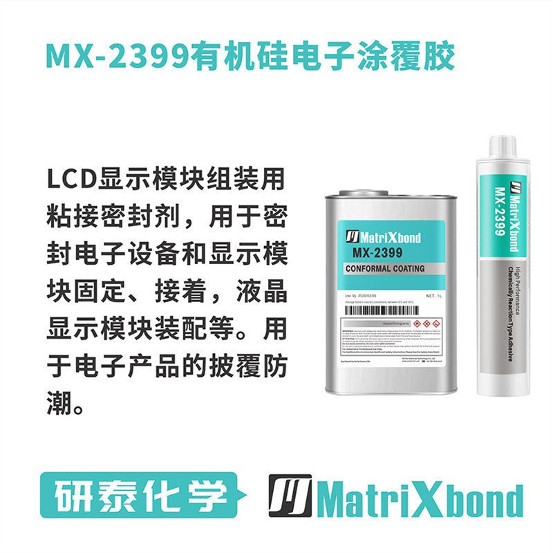 极速电子披覆胶显示模块组装胶防潮绝缘胶水有机硅W密封胶黏胶剂/