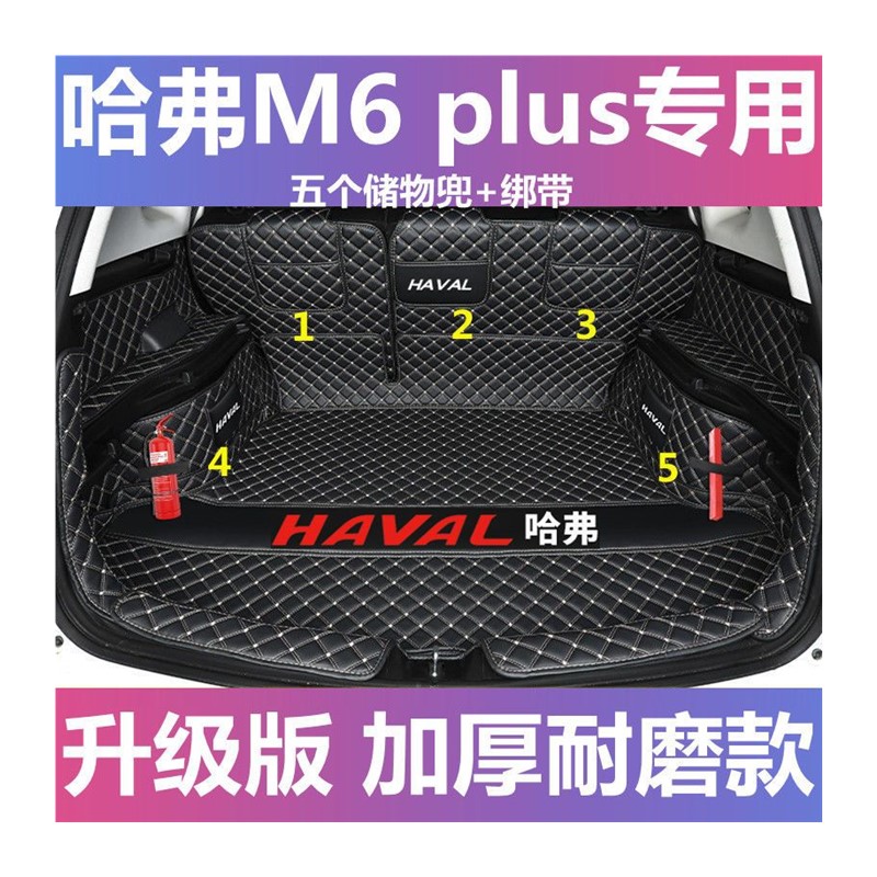 极速2022款哈弗M6后备箱垫v全包围哈佛M6plus汽车改装饰M6专用后