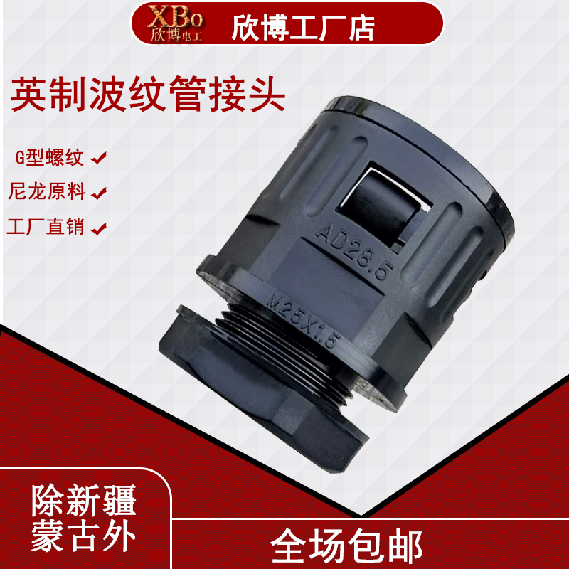 极速英制塑料波纹管接头G螺纹2.0C螺距软管接头PA尼龙浪管快速固