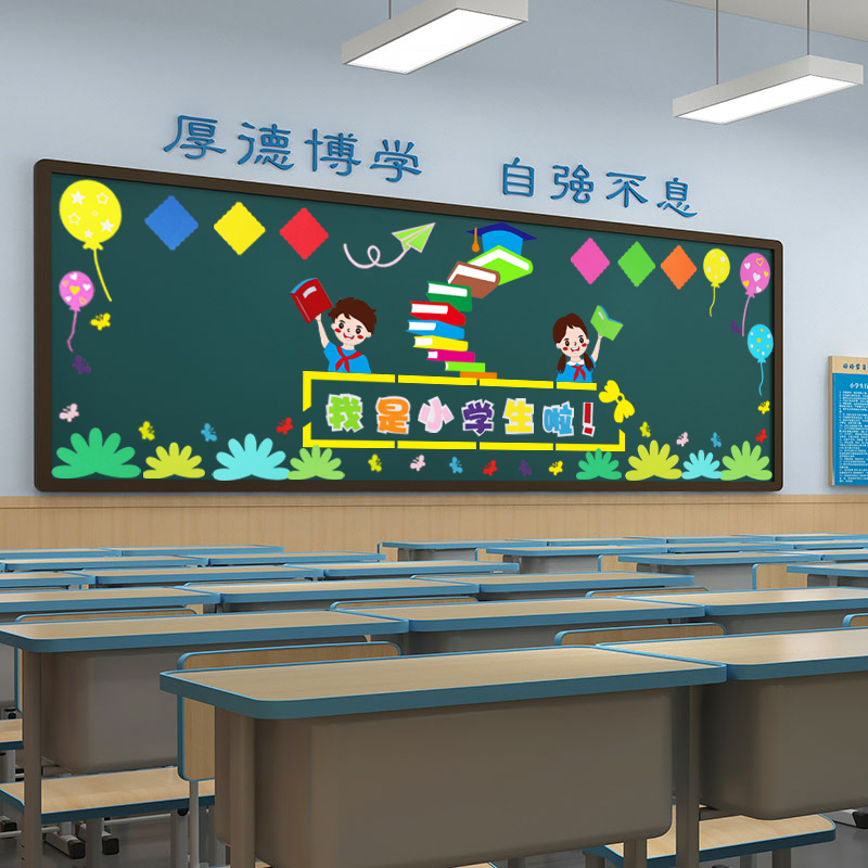 极速一年级c我是小学生啦主题黑板报装饰墙贴开学新学期教室文化