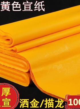 高档黄色洒金描龙作品创作描龙冷金加厚佛宣纸四尺四尺小六尺对开