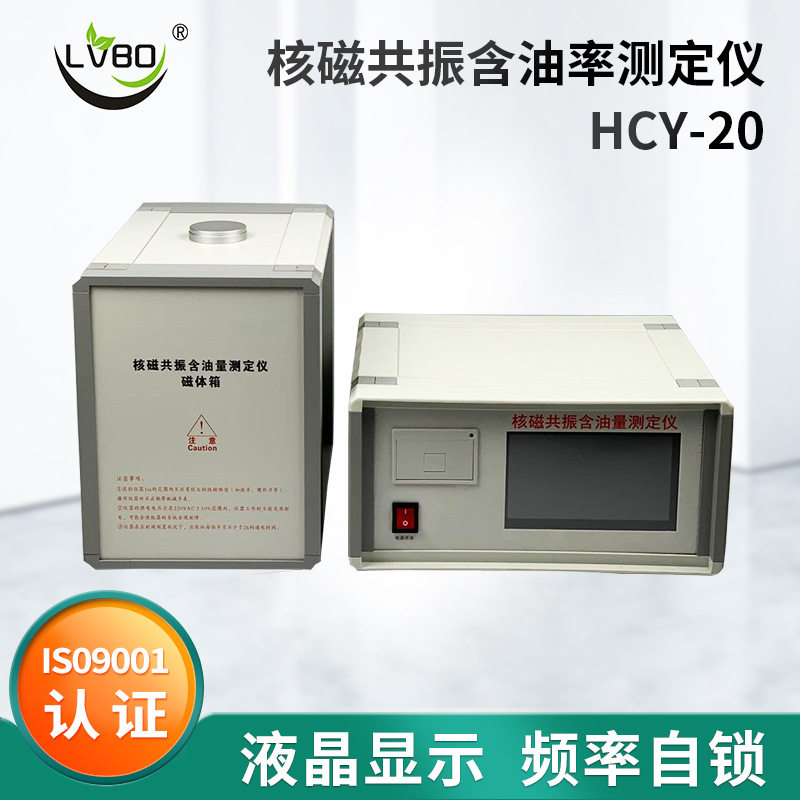 核磁共振含油率测定仪HCY-20