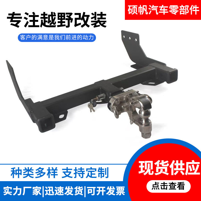 新全顺新世代福顺途睿欧T8专用三方口拖车杠现货供应支持跨境