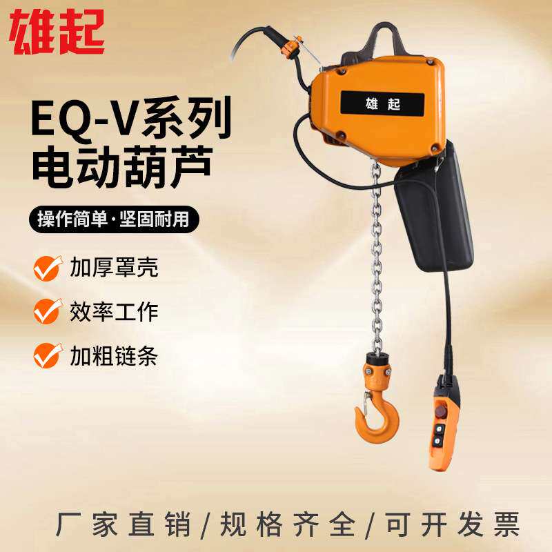 1T2吨EQ-V款电动环链葫芦单轨配电动小车固定式运行式双速葫芦