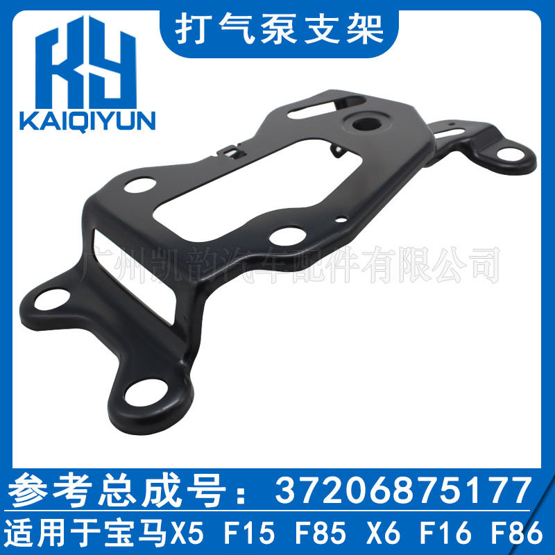 适用于宝马X5F15F85X6F16F86打气泵支架37206875177