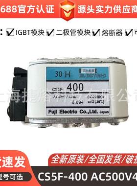 CS5F-400AC500V400A智能低压快速熔断器电子元器件型号齐全