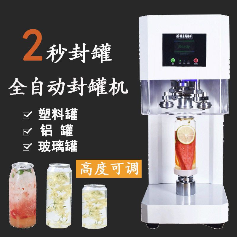 现货全自动易拉罐封口机202铝盖马口铁压盖打包智能封罐机商用