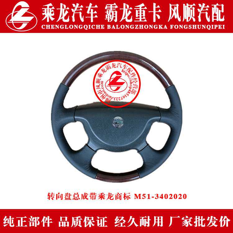 霸龙507汽车桃木高配款转向盘总成带乘龙商标M51-3402020原厂部件