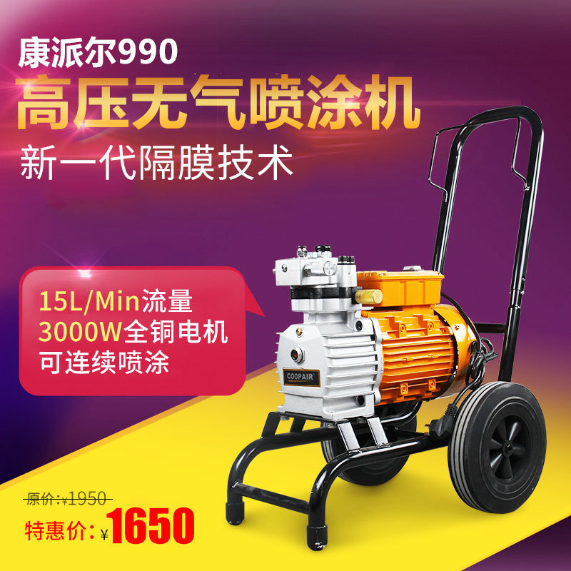 康派尔990无气高压喷涂机油漆