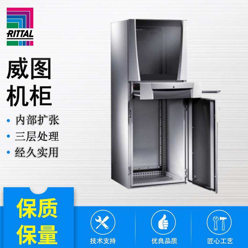 威图 多功能 PC机柜系统 5366.000