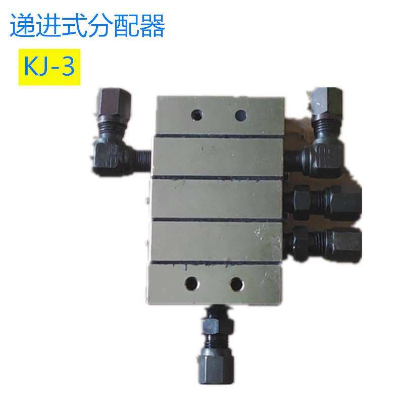 单线递进式分配器KJ-3 4 5集中润滑管路黄油分油甘油配件