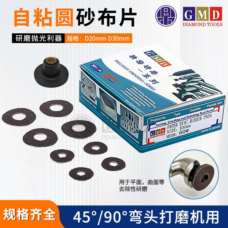 GMD自粘圆砂布片 背胶砂纸片 气动弯头打磨机砂纸 D30 D20