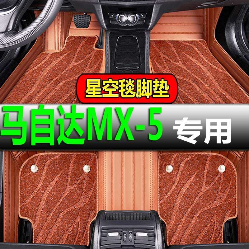 马自达MX-5 马自达MX5 09/10/11/12/13/14/15/16/17/18款专用脚垫