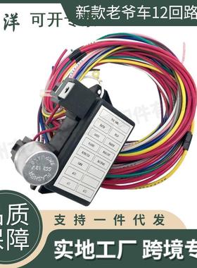 汽车零配件新款老爷车12回路线束EZ接线12电路HotRod线束