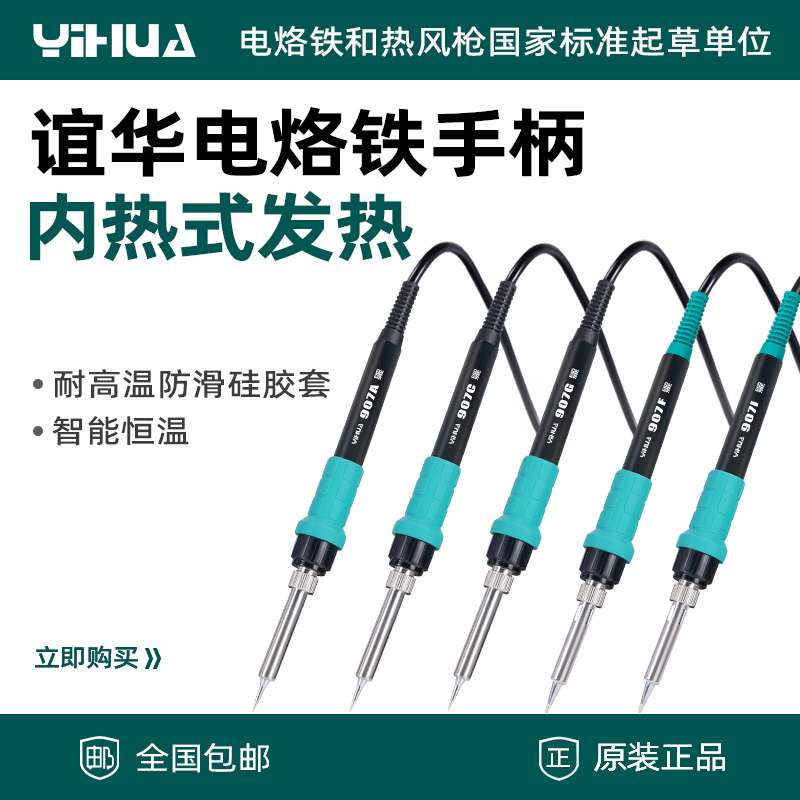 YIHUA谊华936A电烙铁焊台手柄8786D/862D/907发热芯5孔6孔头配件