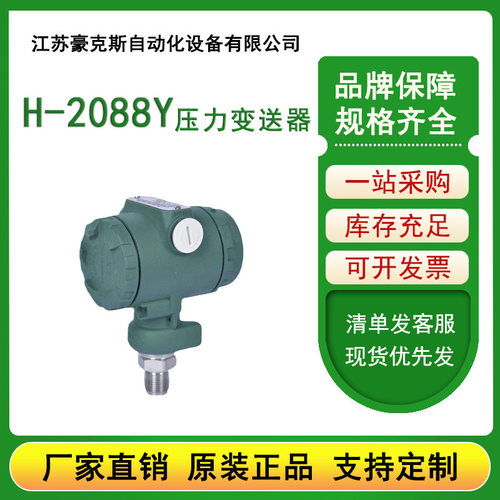 H-2088Y扩散硅压力液位变送器