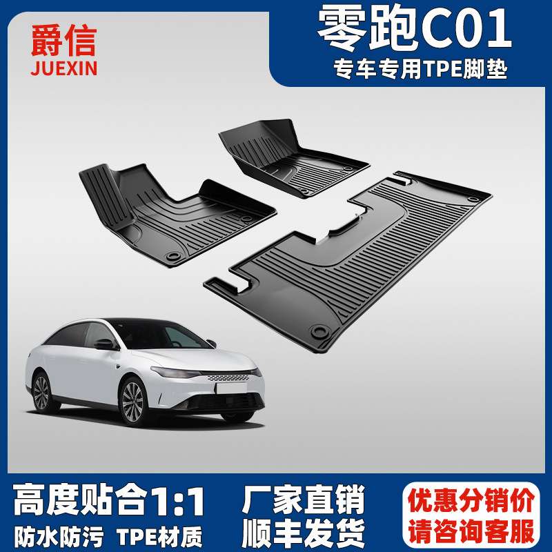 适用于零跑C01脚垫原厂款大全包围地毯C01防水耐磨TPE汽车脚垫子
