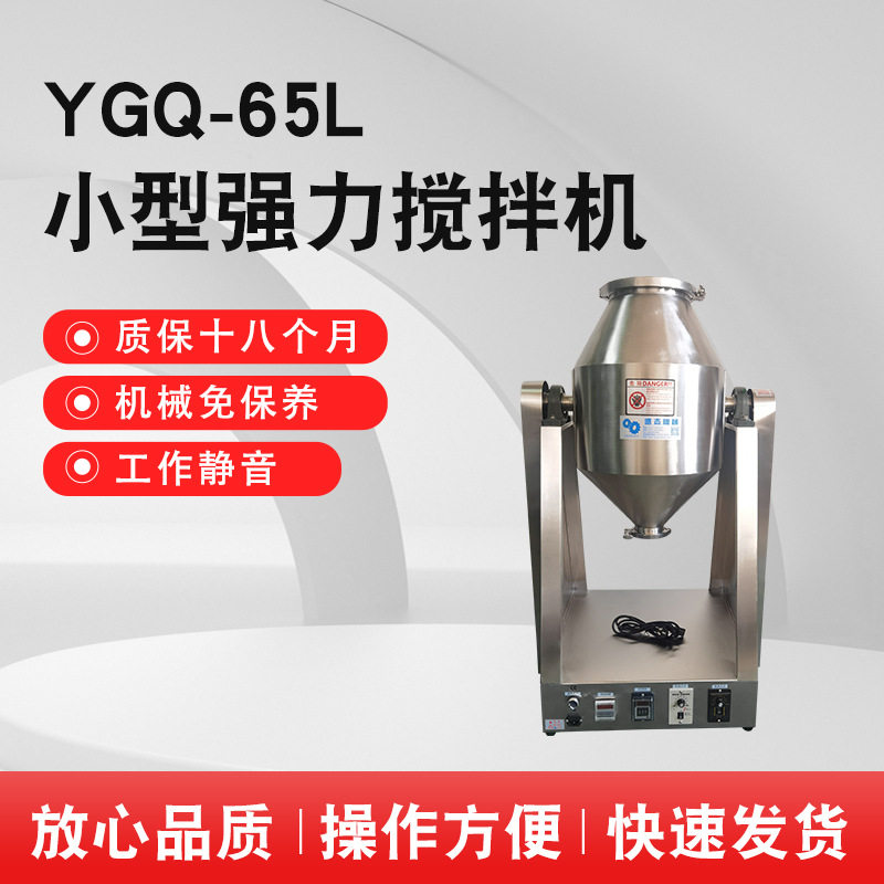 65L双锥高速炒料搅拌机