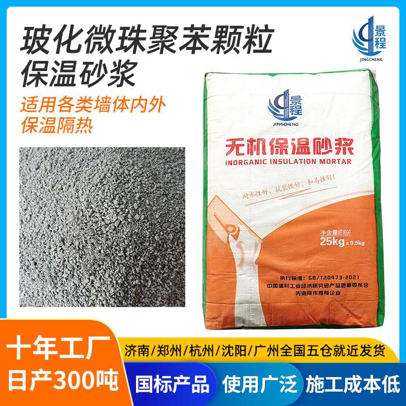 山东内外墙珍珠岩聚苯颗粒玻化微珠无机保温抗裂砂浆胶粉