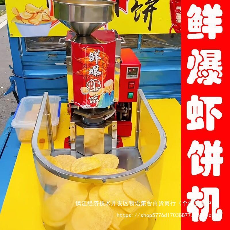 流动虾饼商用夜市虾片机鲜爆机创业机虾片虾饼膨化机压片机摆摊机