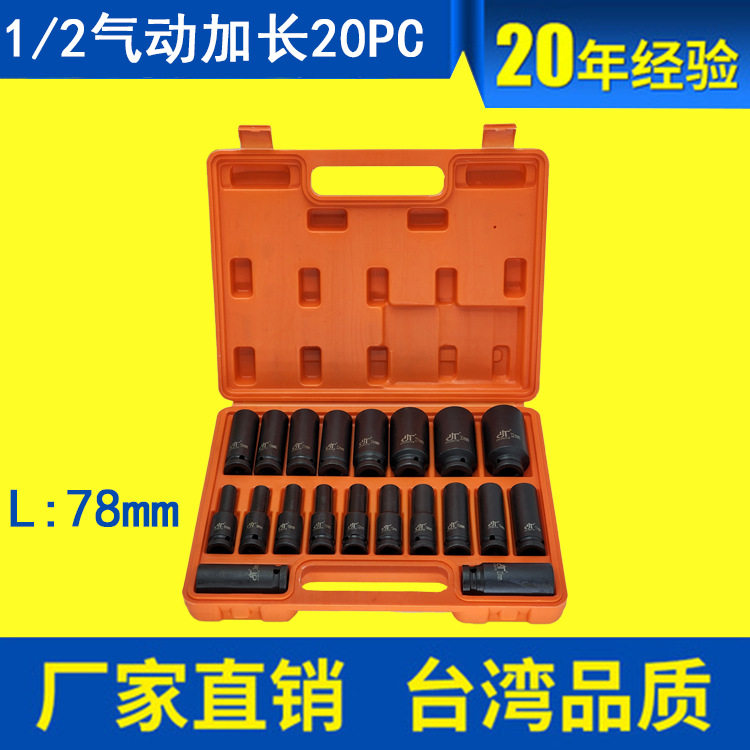 20件汽车维修拆修套装1/2加长气动套筒套装20pcs