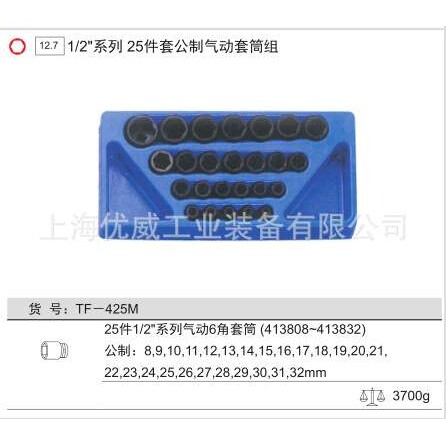 GENIUS天赋工具1/2″公制气动套筒组（25件套）TF-425M