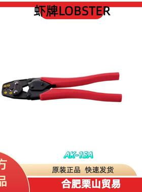 虾牌LOBSTER压线钳AK-15A弹性体树脂握把