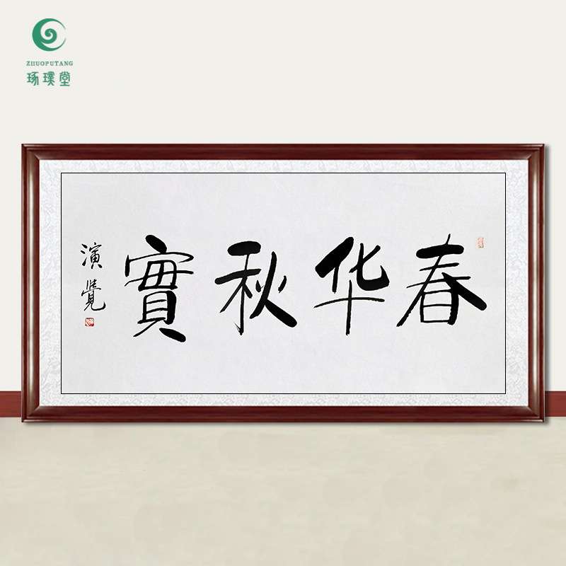 琢璞堂字画演觉法师书法春华秋实手绘临摹名人字画客厅装饰画