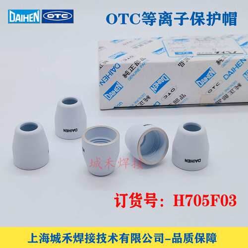 OTC欧地希等离子切割机M3500用割枪保护帽H705F03原装瓷保护罩