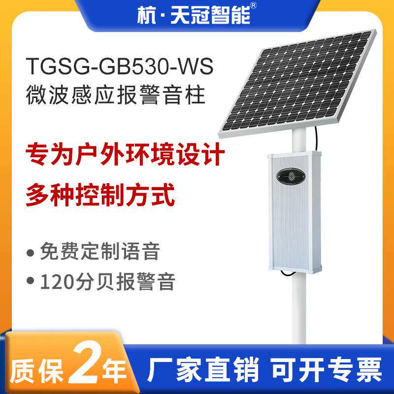 太阳能报警音柱防水智慧语音报警器校园景区微波感应探测人车移动