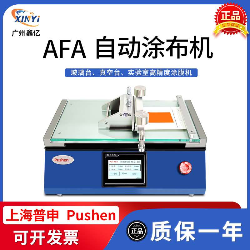 普申AFA-III(A)自动夹具涂膜机玻璃台自动涂布机真空吸附箔刮膜