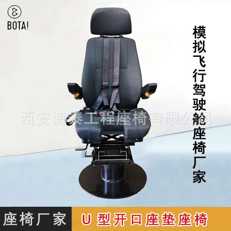 模拟飞行驾驶舱可调节座椅U开口座垫座椅 航空教学模拟座椅