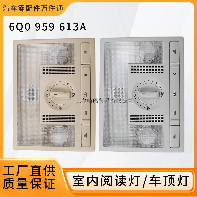 6Q0959613A适用朗逸朗行POLO新桑塔纳捷达天窗开关室内顶灯阅读灯
