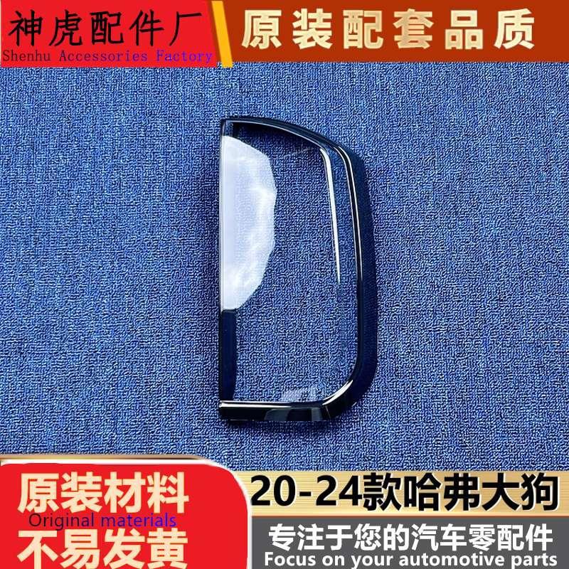 20-24哈弗大狗后尾灯罩