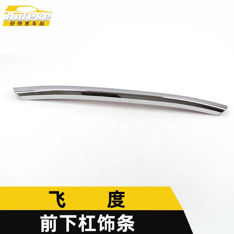 飞度电镀前下保险杠防刮饰条
