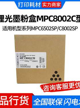 理光墨粉盒MPC8002C型(841808)黑色彩色系列MPC6502SP/C8002SP