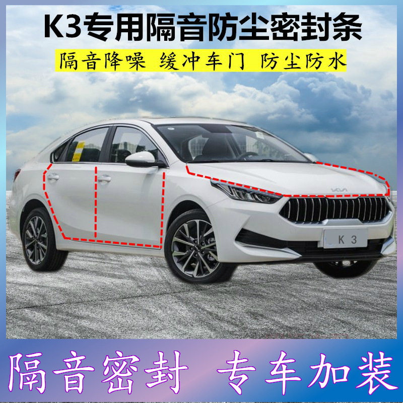 适用起亚K3专用密封条汽车门缝隙全车隔音胶条防尘降噪改装配件