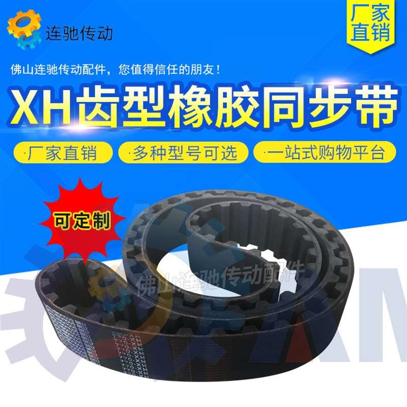 XH齿型橡胶同步带534XH、560XH、570XH、580XH节距=22.225mm