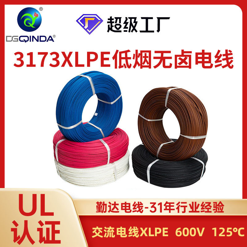 UL3173低烟无卤阻燃单芯电线
