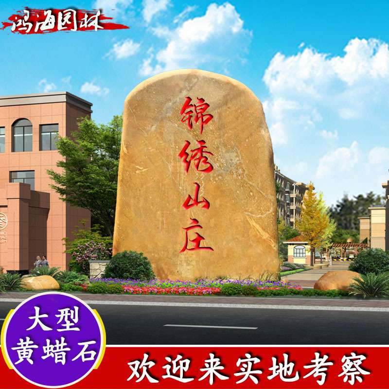 大型刻字石自然石景观石地标石门牌石路标石黄腊石造景黄蜡石原石