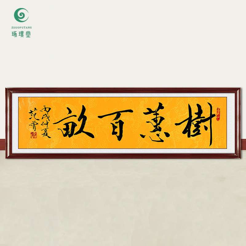 琢璞堂字画范曾书法树蕙百亩手绘临摹名人字画客厅书房装饰画图片