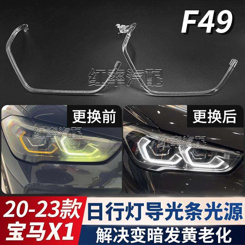 适用20-23改款宝马X1日行灯导光条F49勺子大灯天使眼光圈发黄