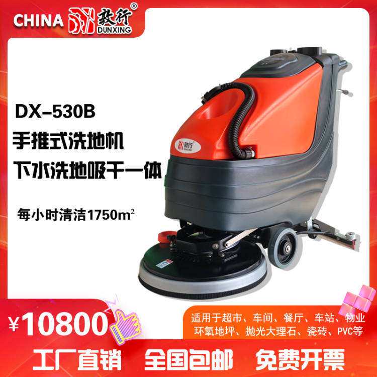 敦行DX530B手推式洗地机全自动洗地机手推洗地机商用手推式洗地机