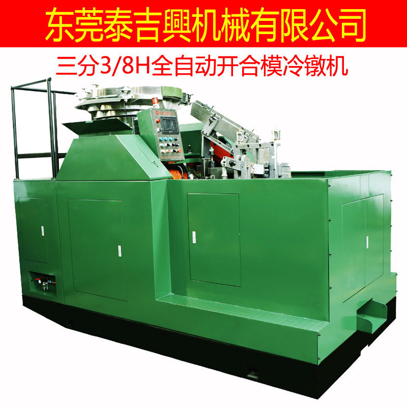 TX-3/8H合模机全自动高速螺丝机开合模冷镦机厂家