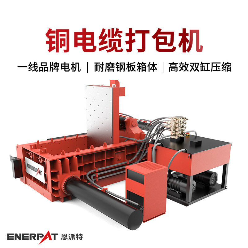 恩派特门盖式铜电缆废铝打包机