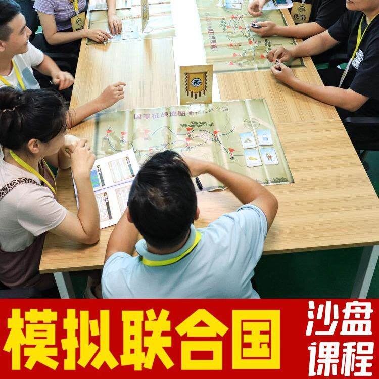 模拟联合国室内公司沙盘模拟情景推演团队建设素质拓展训练道具