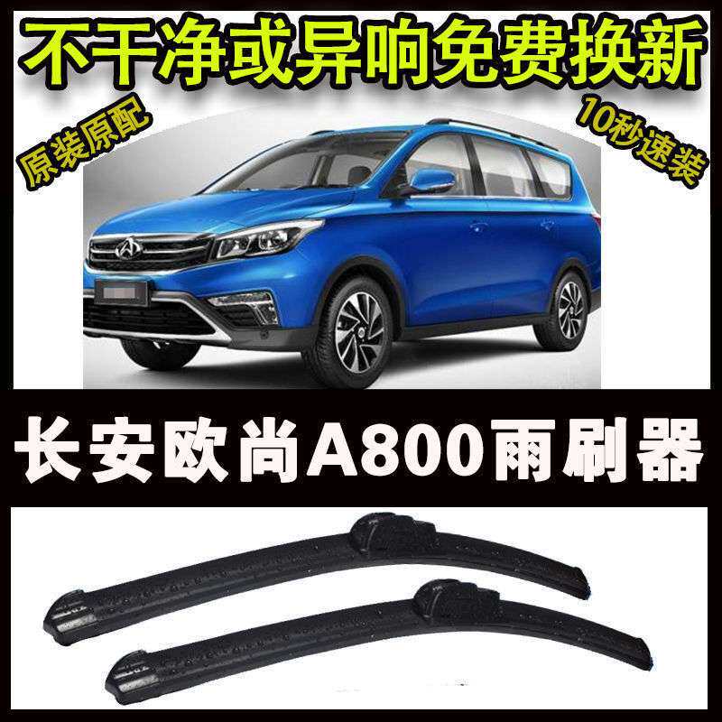 长安欧尚A800汽车高端雨刷器无骨雨刮片前窗新款老款雨刷原装