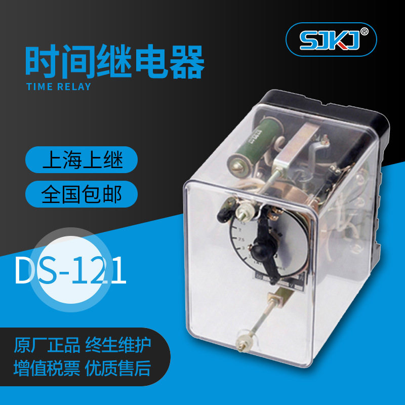 上继原装 DS-121 电磁时间继电器 交流双触点 可调延时整定 包邮