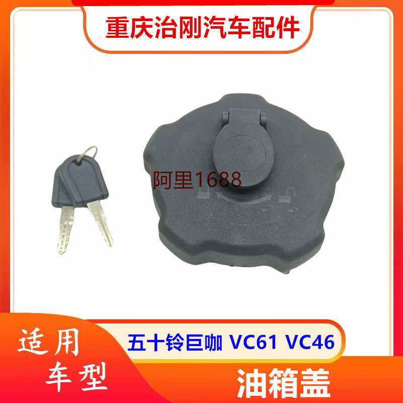 五十铃庆铃巨咖牵引车VC61 VC46 油箱盖 油箱锁 油箱门