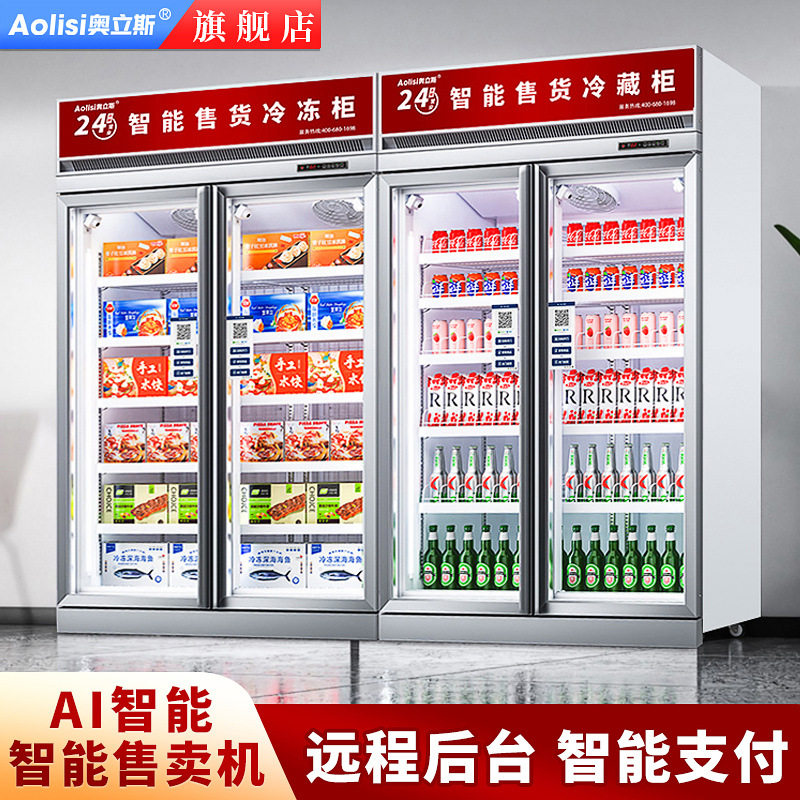 奥立斯商用智能冷藏冷冻保鲜展示柜酒水饮料水果预制菜自动售卖机